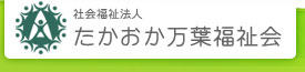 社会福祉法人たかおか万葉福祉会