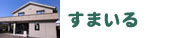 高岡市障がい者地域活動支援センターすまいる