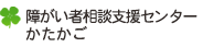 障がい者相談支援センターかたかご