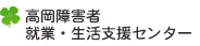 高岡障害者就業・生活支援センター