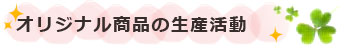 オリジナル商品の生産活動