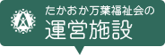 たかおか万葉福祉会の運営施設